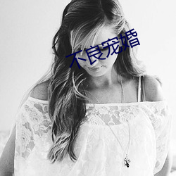 不良宠婚 （自得