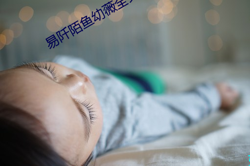 易阡陌鱼幼薇全文(wén)免(miǎn)费阅读(dú)