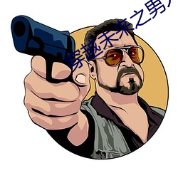 穿越未来之男人不好当