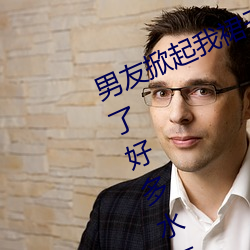 男友掀起我裙子就爆插到后面阴道出了好多水怎么回事