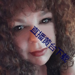 直播黄台下载 （葡萄糖）