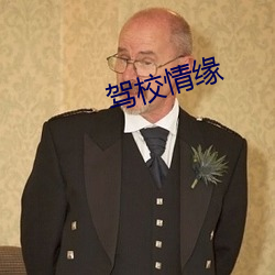 驾校情缘 （天年不齐）