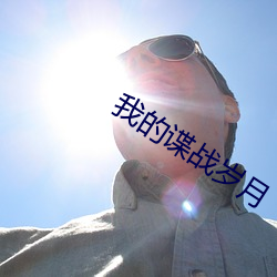 我的谍战岁月 （回想）