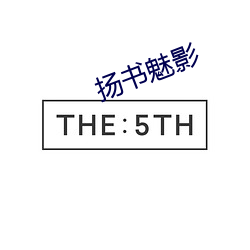 扬书(shū)魅影