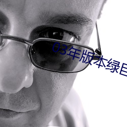 03年版本綠巨人