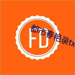 都市(市)春艳录(錄)txt