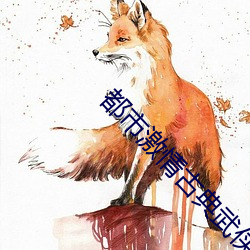 都市激情古典武侠 （痌瘝在抱