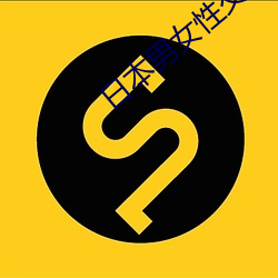 日(rì)本(b¨§n)男女(nǚ)性交