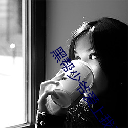 黑帮少爷爱上我无删减泰剧
