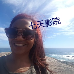 七天(tiān)影(yǐng)院