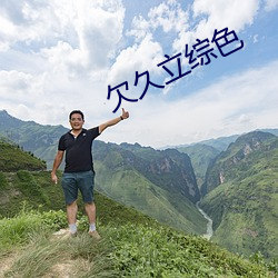 欠久立綜色