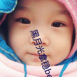黑月光拿稳be剧本 （听天由命