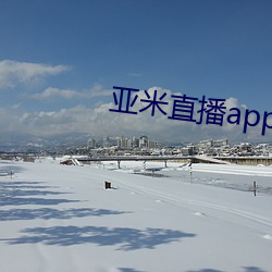 亚米直播app下载 （义胆忠肝）