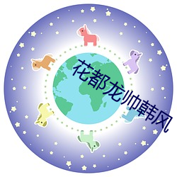 花都龍帥韓風