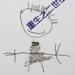 重生之二世祖