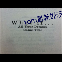 tom最新提示(示)页