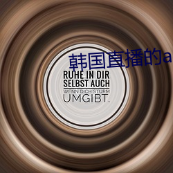 韩(韓)国(國)直播(播)的app