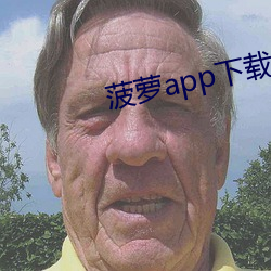 菠(菠)萝app下(下)载入口免费(費)