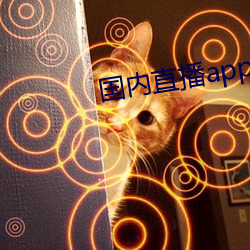 国内直(直)播app