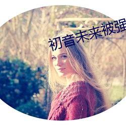 初音未来被强奸
