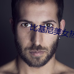 比基尼美女(n)热舞(w)