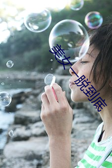 美女一脱到底(dǐ)