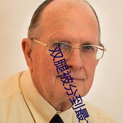双腿被分到最大用绳子绑住