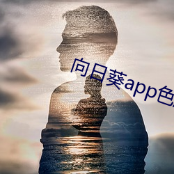 向日(日)葵(葵)app色(色)版