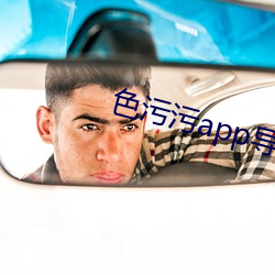 色污(汙)污app导航