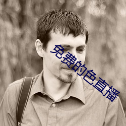 免费的色直播