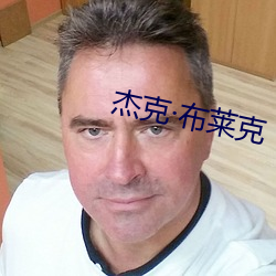 杰克布莱克