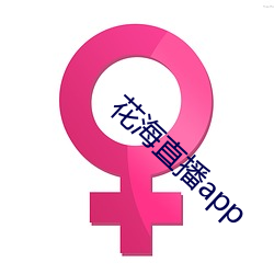 花海直(直)播(播)app