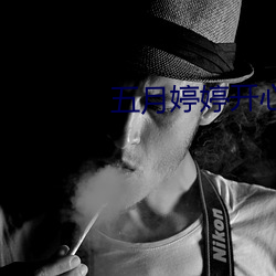 五月婷婷开心中文字幕 （异彩��