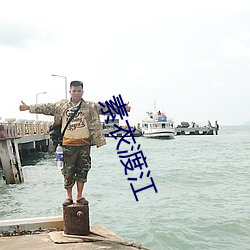 素衣渡江