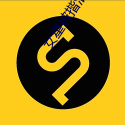 女星被揩油(yóu)