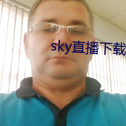 sky直播下载apk