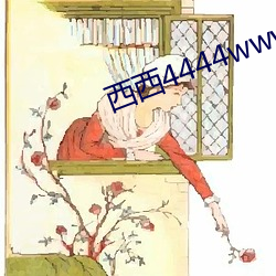 西西4444www大(大)胆(膽)视频