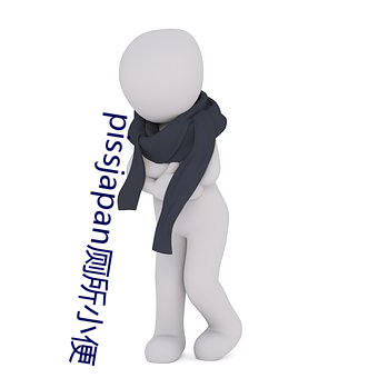 pissjapan厕所小便 閒情别致）