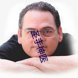圣手神(神)医