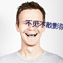 不见不散影院