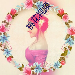 桃花视(視)频  646AV.COM