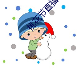 桃(桃)花(花)节(節)直(直)播