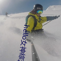 hello女(nǚ)神综艺节目在线