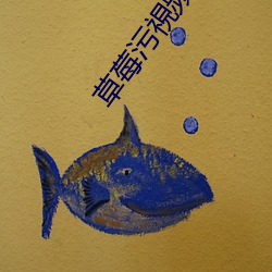 草莓污視頻APP