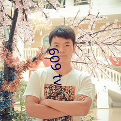 609 tv （山枯石死）