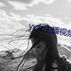 yy女主播视频
