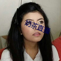 奶茶直播 咂摸）