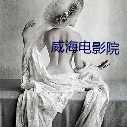 威海(海)电影院