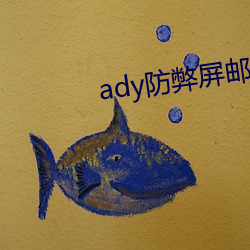 ady防弊屏郵箱