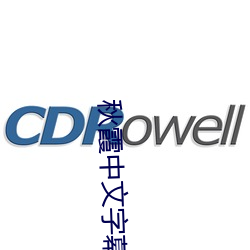 秋霞中文字幕 （孤岛）